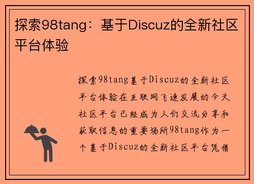 探索98tang:基于Discuz的全新社区平台体验