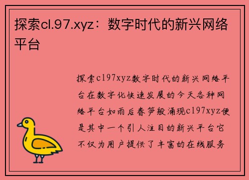 探索cl.97.xyz:数字时代的新兴网络平台