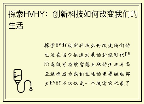 探索HVHY:创新科技如何改变我们的生活