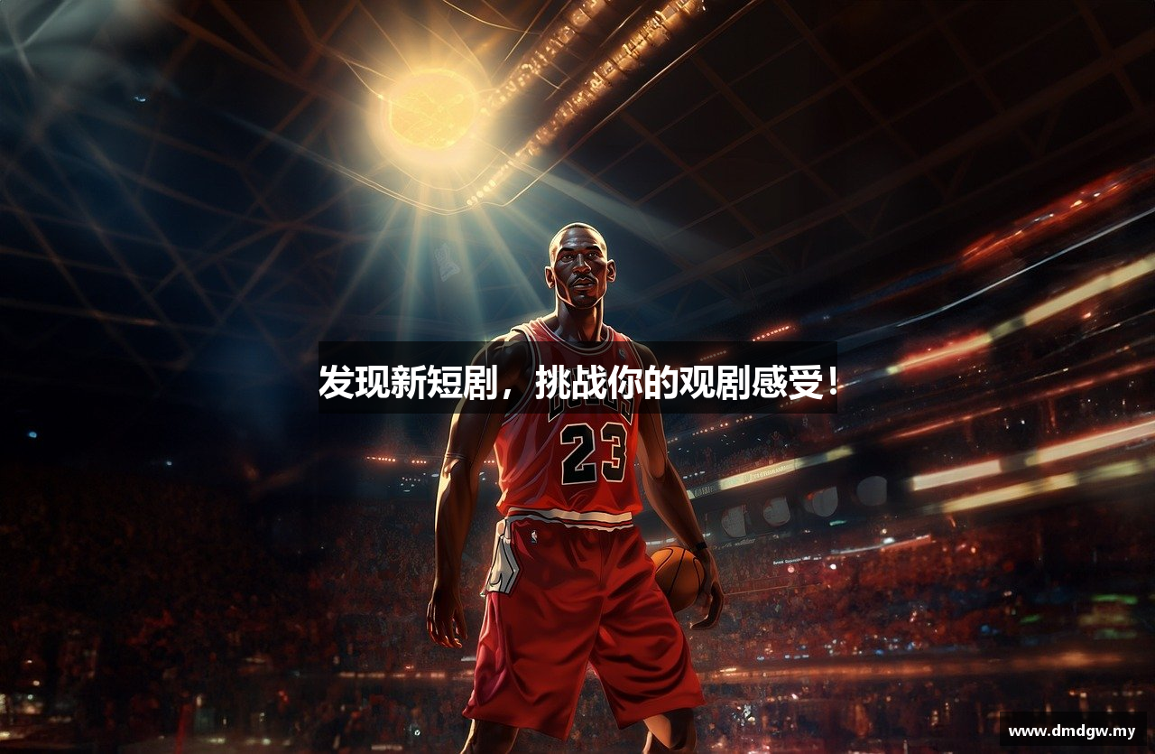 发现新短剧，挑战你的观剧感受！