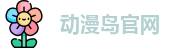 动漫岛官网 | 动漫岛在线 | 电影网站免费在线观看